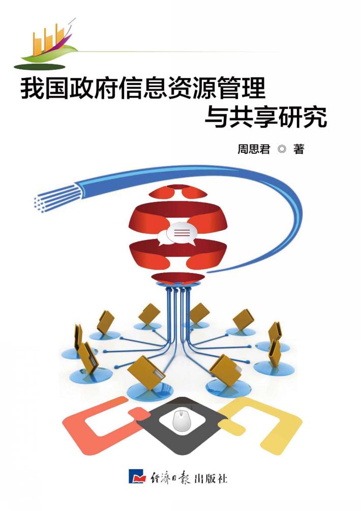 我国政府信息资源管理与共享研究 封面