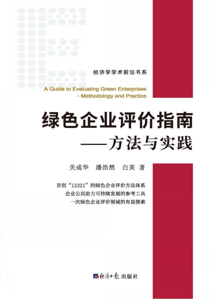 绿色企业评价指南 封面