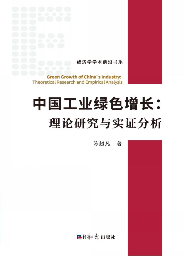 中国工业绿色增长 封面