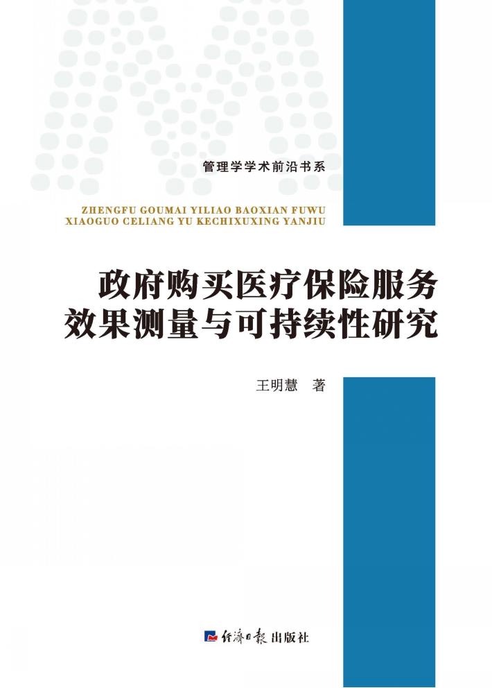 政府购买医疗保险服务效果测量与可持续性研究 封面