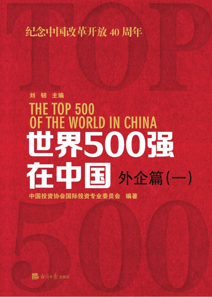 世界500强在中国外企篇  1 封面