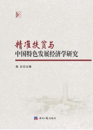精准扶贫与中国特色发展经济学研究
