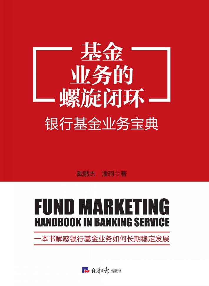 基金业务的螺旋闭环  银行基金业务宝典 封面
