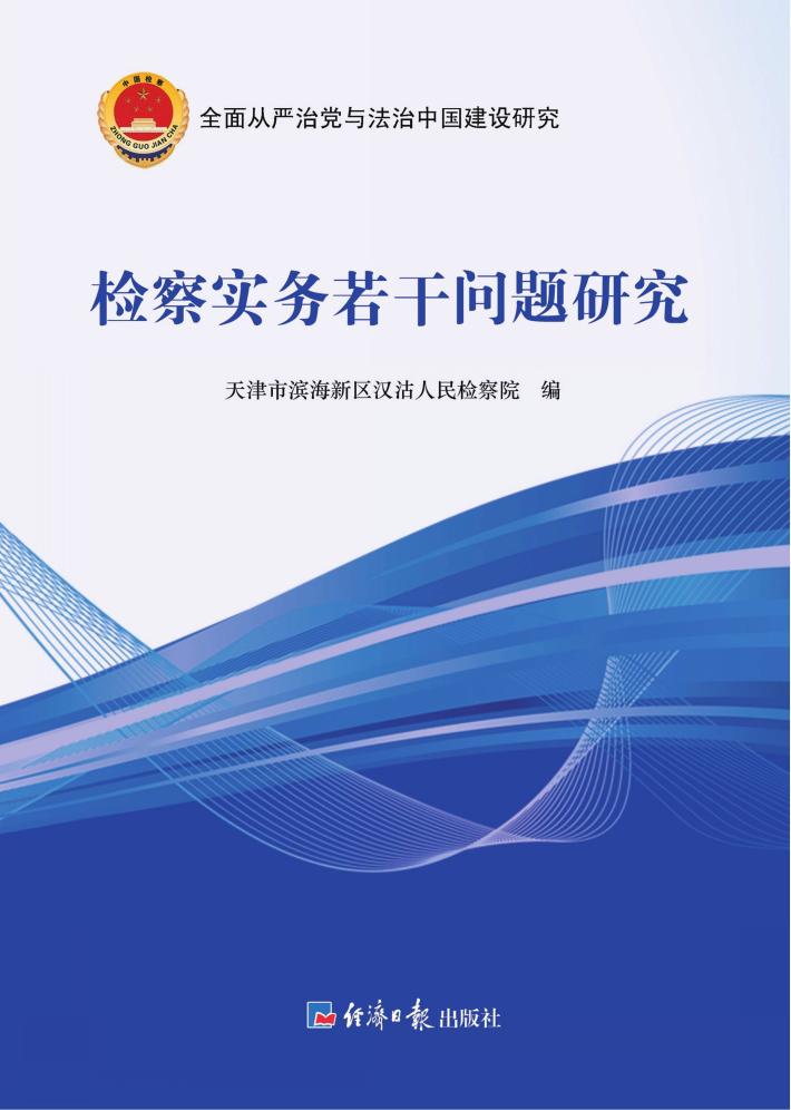 检察实务若干问题研究 封面
