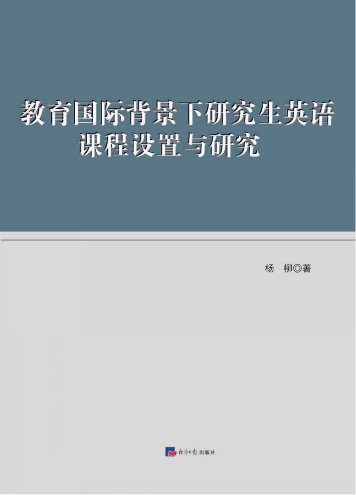 教育国际背景下研究生英语课程设置与研究 封面