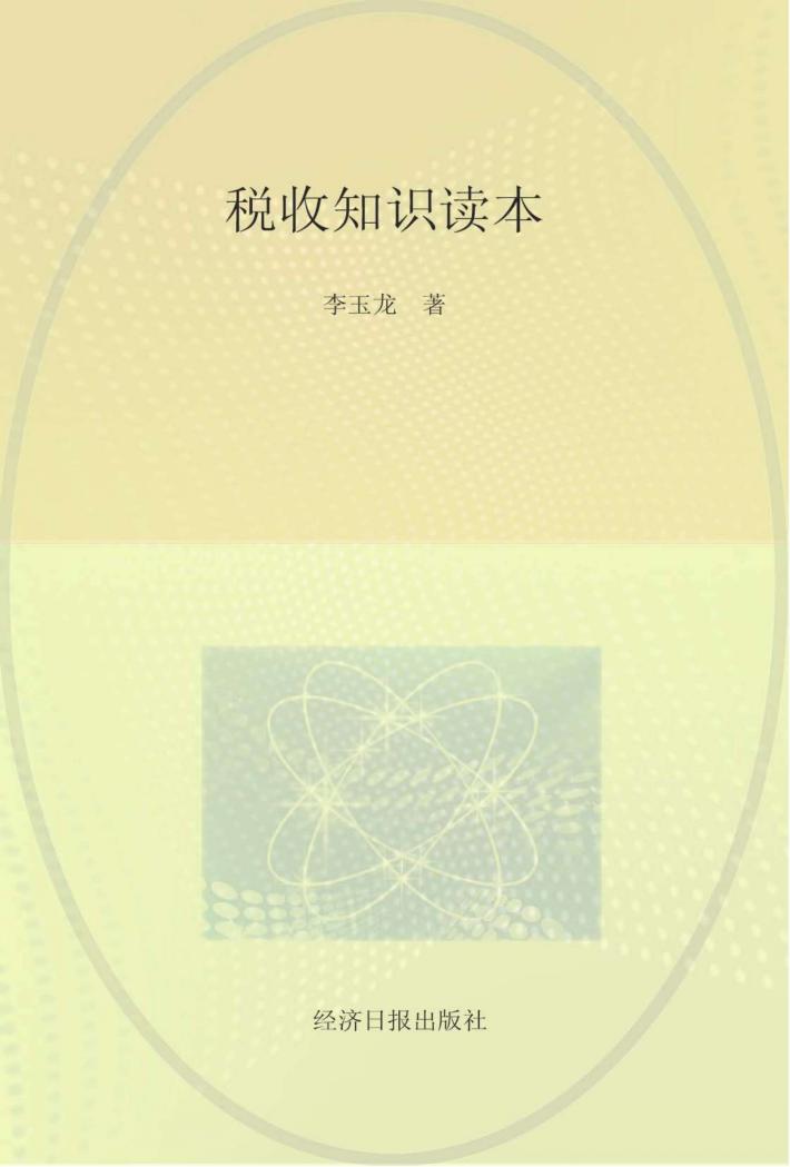 税收知识读本  税收·发展·民生  税收宣传走进校本课程 封面