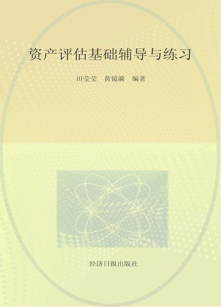 资产评估基础辅导与练习 封面