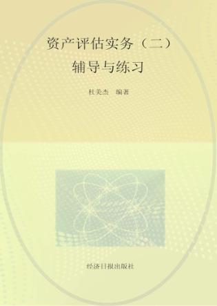 资产评估实务  2  辅导与练习 封面