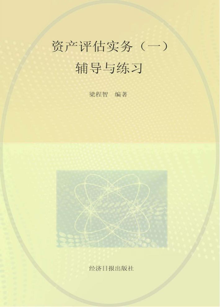 资产评估实务  1  辅导与练习 封面
