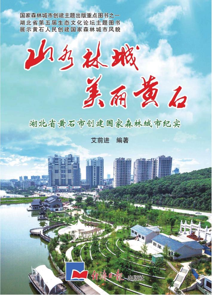 山水林城  美丽黄石  湖北省黄石市创建国家森林城市纪实 封面