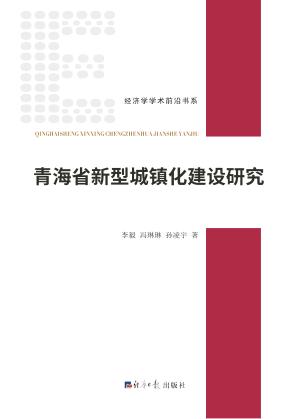 青海省新型城镇化建设研究 封面