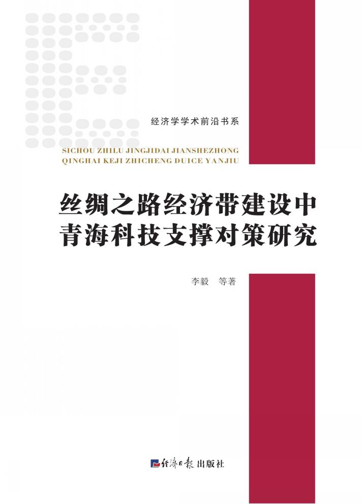 丝绸之路经济带建设中青海科技支撑对策研究 封面