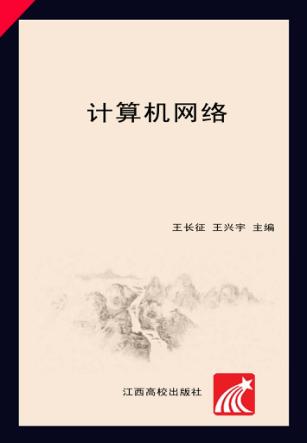 计算机网络 封面