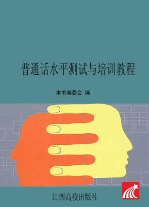 普通话水平测试与培训教程 封面