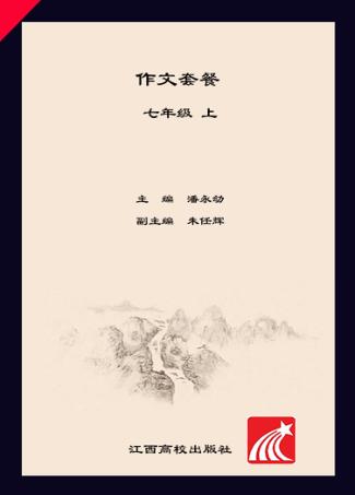 作文套餐  七年级  上 封面