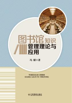 图书馆知识管理理论与应用 封面