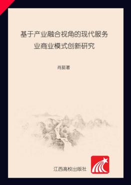 基于产业融合视角的现代服务业商业模式创新研究 封面