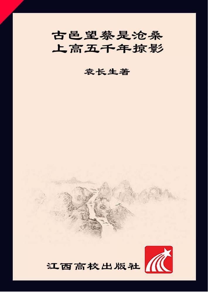 古邑望蔡是沧桑 封面