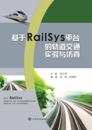 基于RailSys平台的轨道交通实验与仿真 封面