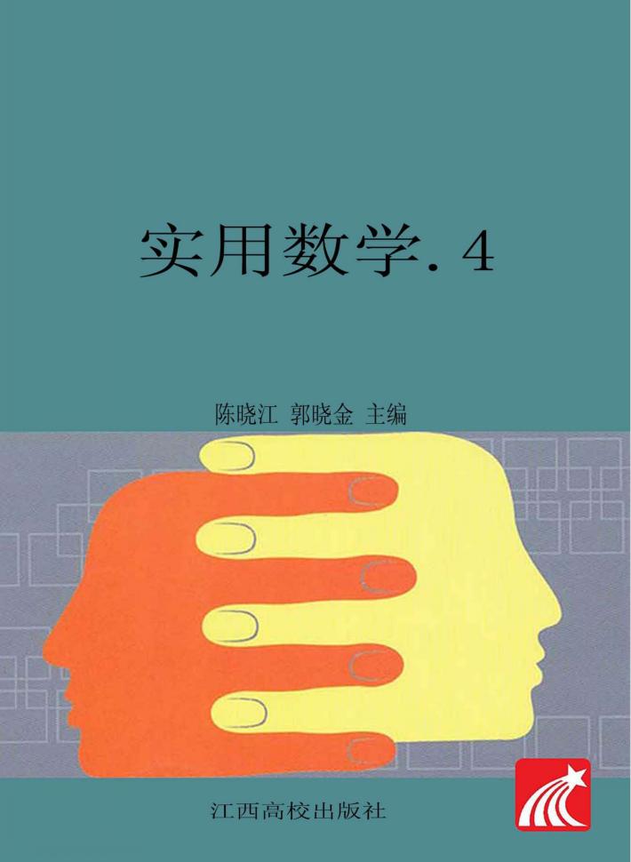 实用数学 4 封面