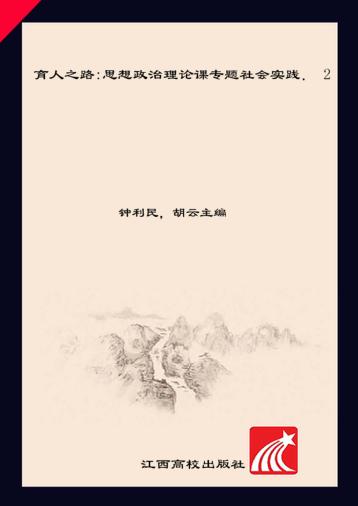 育人之路  思想政治理论课专题社会实践  2 封面