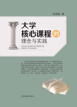 大学核心课程的理念与实践 封面