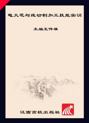 电火花与线切割加工技能实训 封面