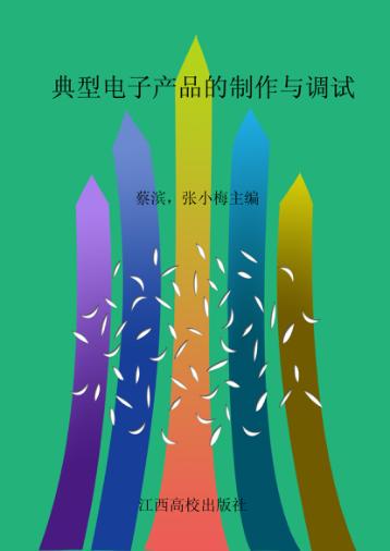 典型电子产品的制作与调试 封面