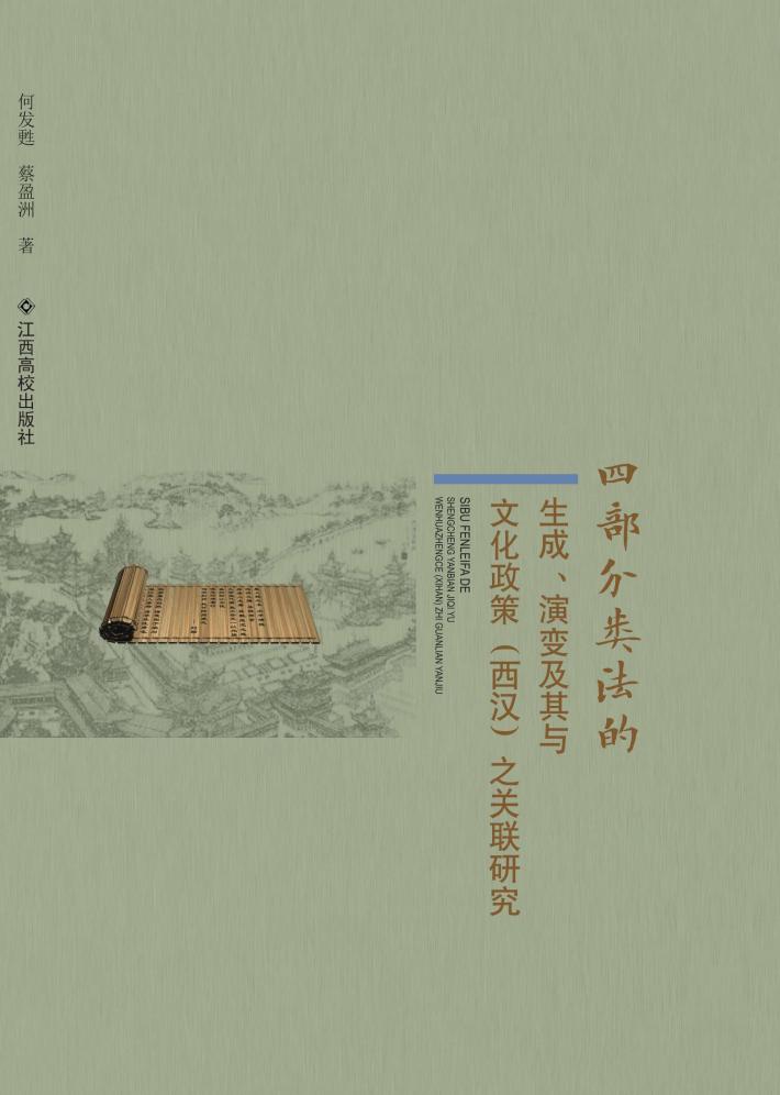 四部分类法的生成、演变及其与文化政策（西汉）之关联研究 封面