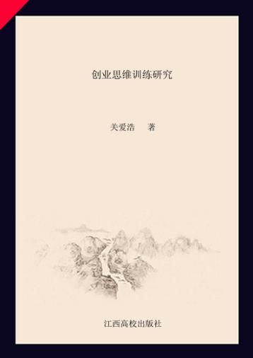 创业思维训练研究 封面