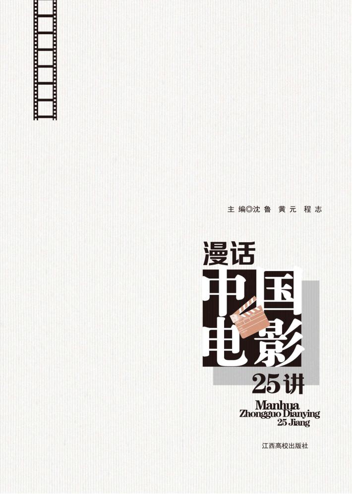 漫话中国电影25讲 封面