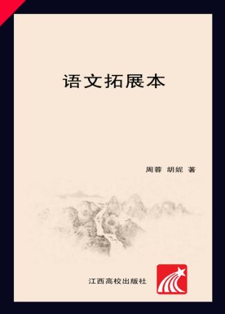语文拓展本  2 封面