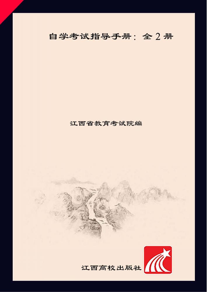 自学考试指导手册 下