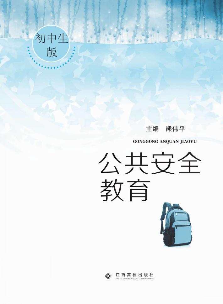 公共安全教育读本  初中生版 封面