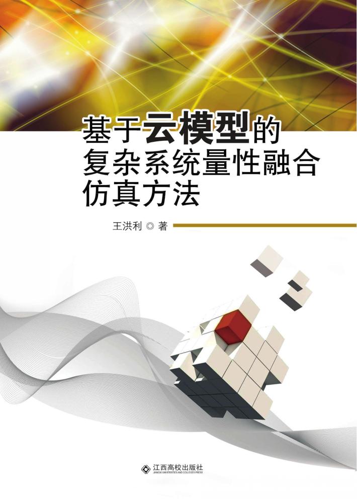 基于云模型的复杂系统量性融合仿真方法 封面