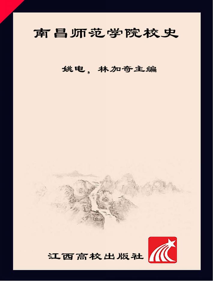 南昌师范学院校史 封面