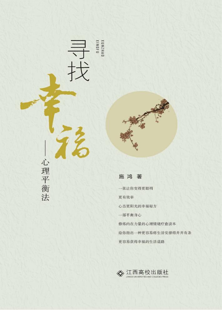 寻找幸福  心理平衡法 封面