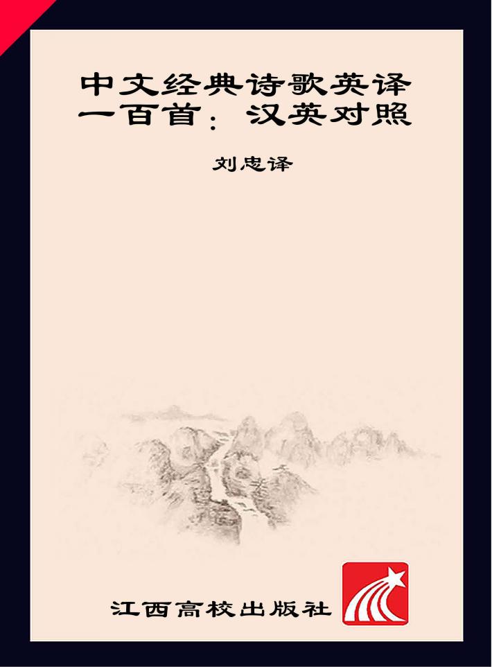 中文经典诗歌  英译一百首  汉英对照 封面