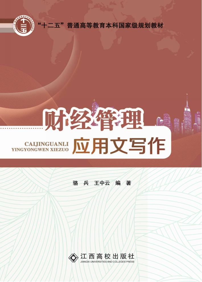 财经管理应用文写作 封面
