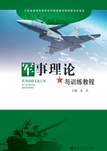 军事理论与训练教程 封面