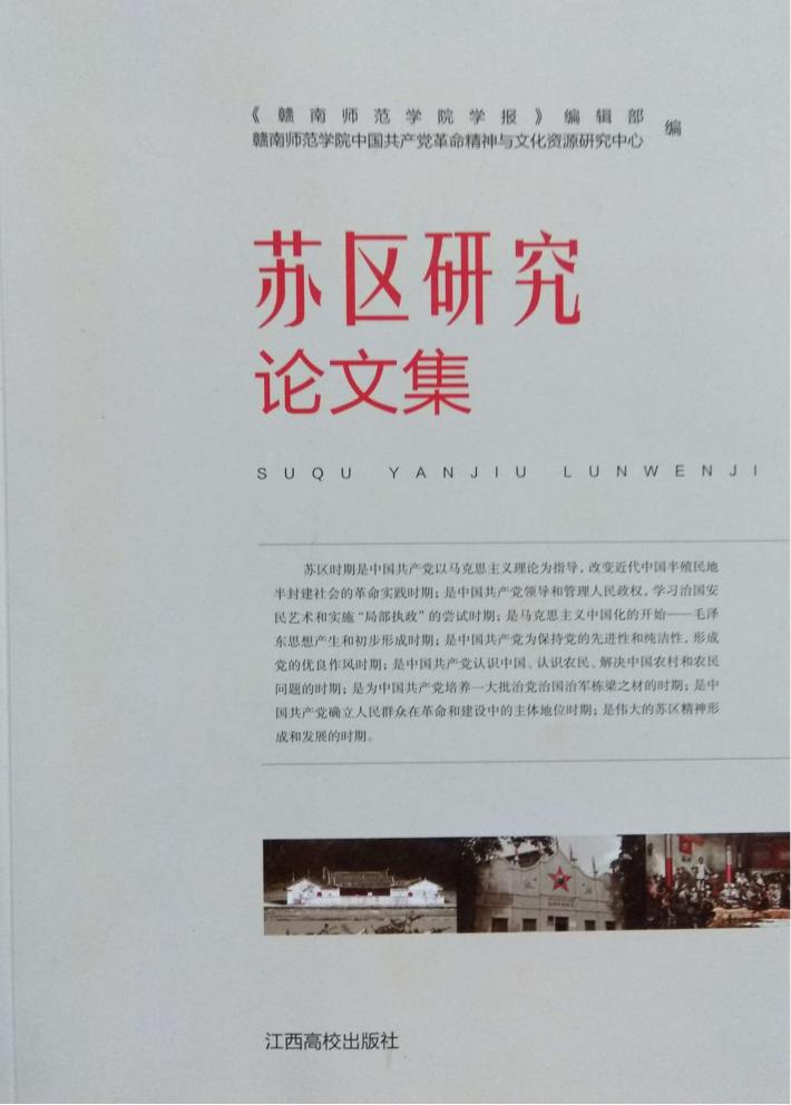 苏区研究论文集 封面