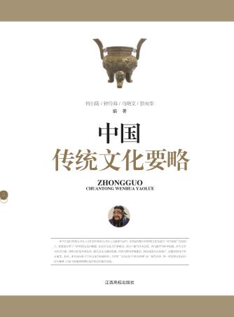 中国传统文化要略 封面