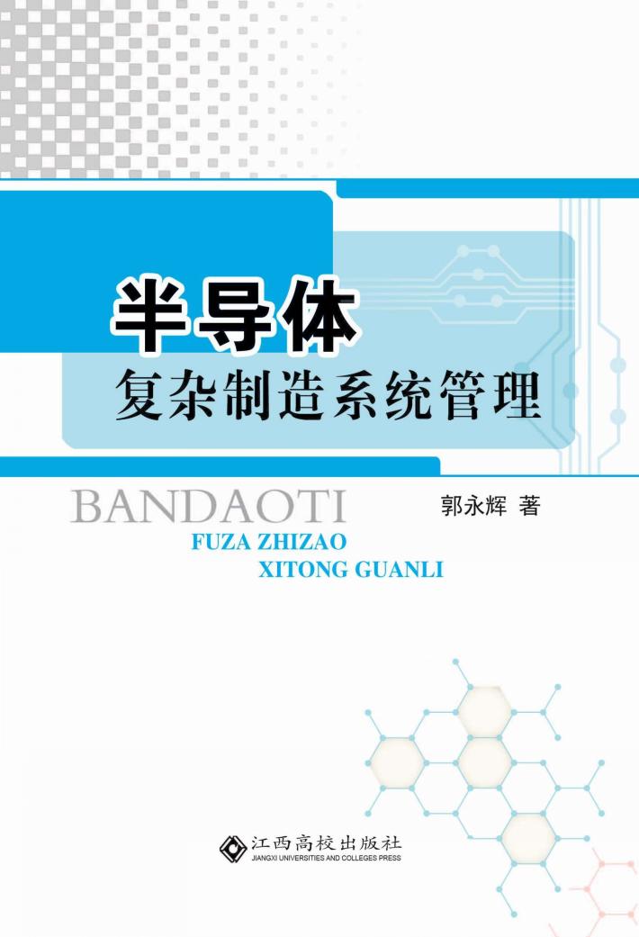 半导体复杂制造系统管理 封面