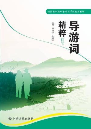 导游词精粹 封面