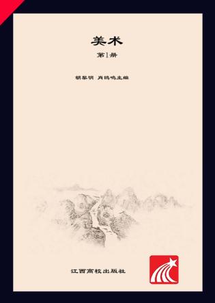 教师教育专业教材  美术  第1册 封面
