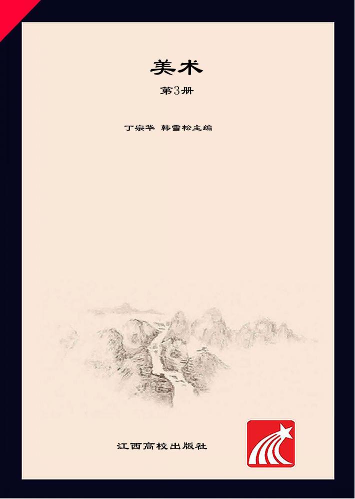 教师教育专业教材  美术  第3册 封面