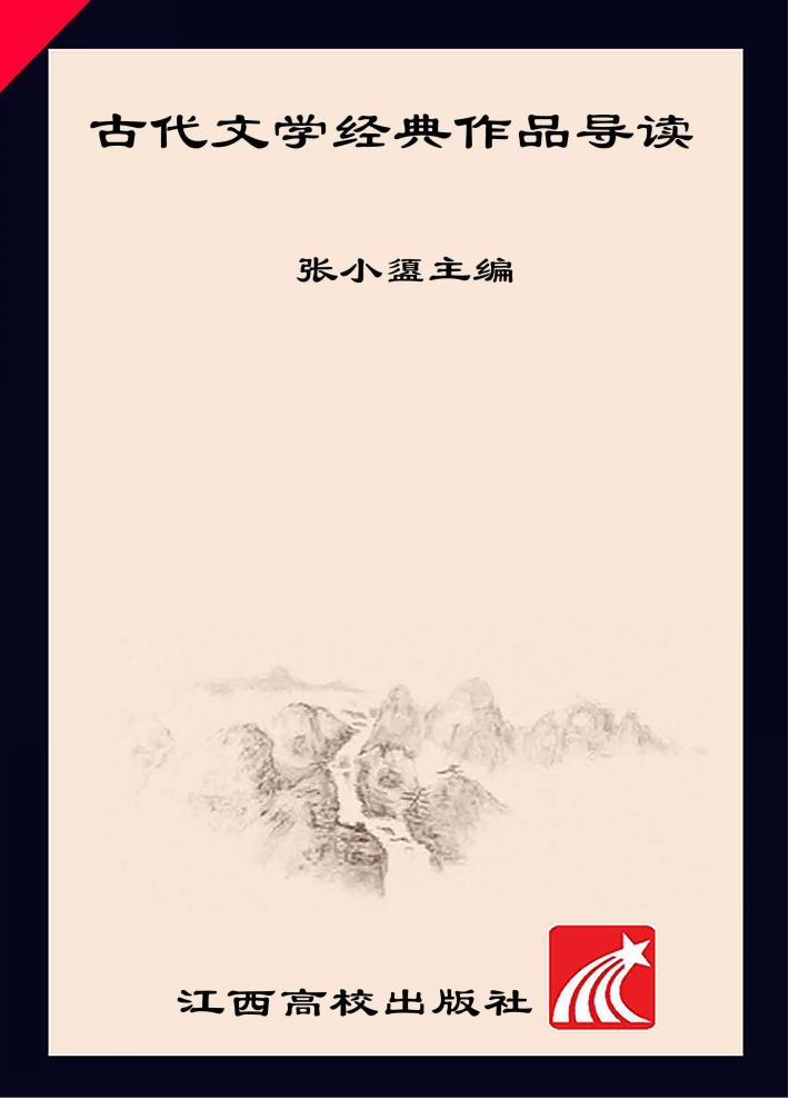 古代文学经典作品导读 封面