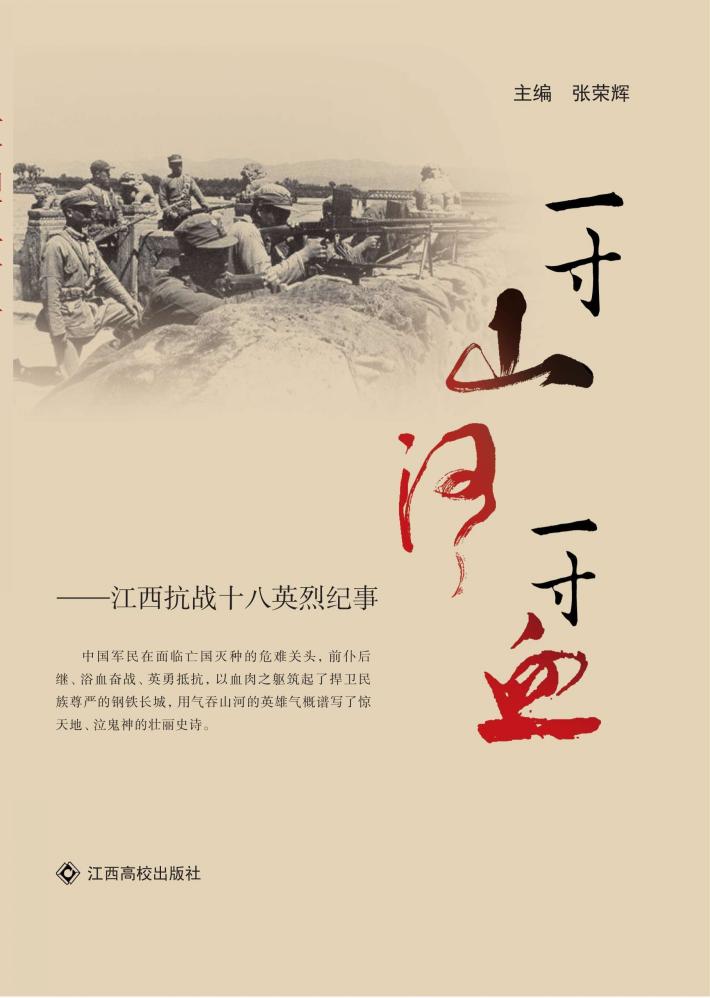 一寸山河一寸血  江西抗战十八英烈纪事 封面