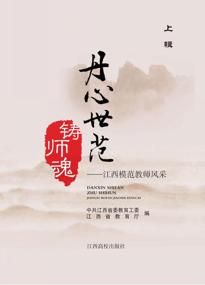 丹心世范铸师魂  江西模范教师风采  上+下 封面