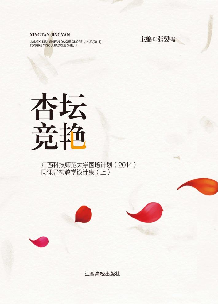 杏坛竞艳  江西科技师范大学国培计划（2014）同课异构教学设计集  上 封面
